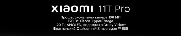 Смартфон Xiaomi Mi 11T Pro &mdash; киномагия со 108 Мегапиксельной камерой, старт продаж в России (купон на скидку внутри)!