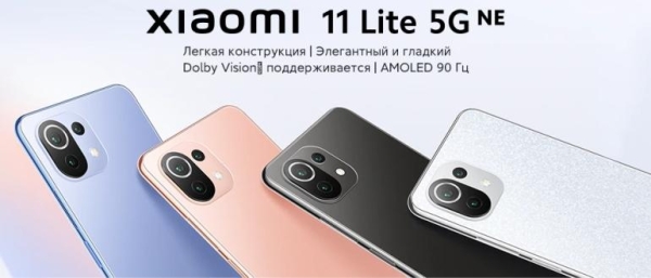 Xiaomi 11 Lite NE &mdash; создай свой стиль